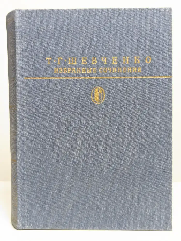 Т. Г. Шевченко. Избранные сочинения