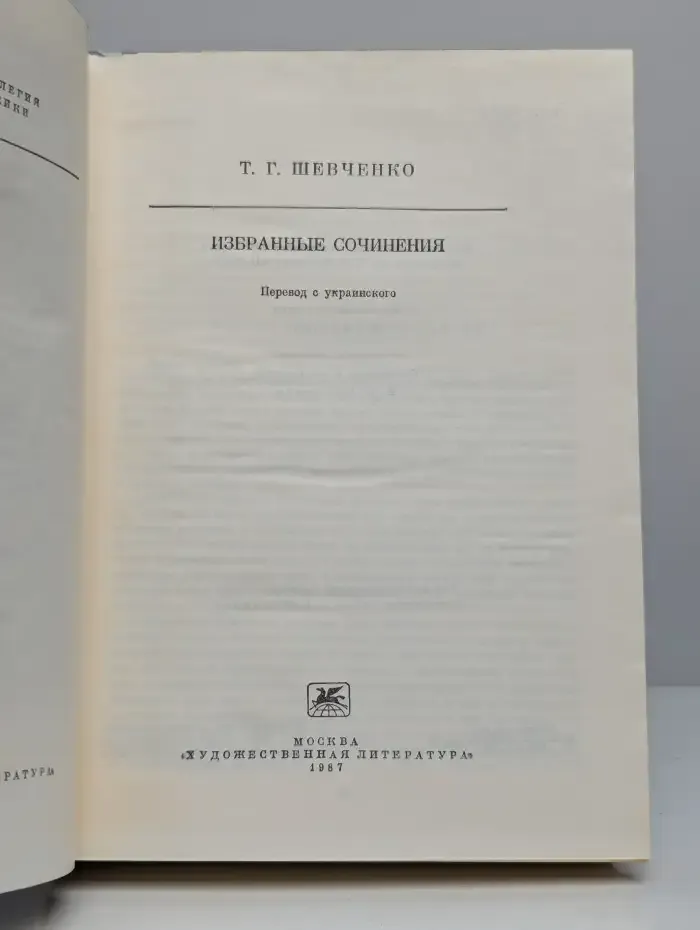 Т. Г. Шевченко. Избранные сочинения