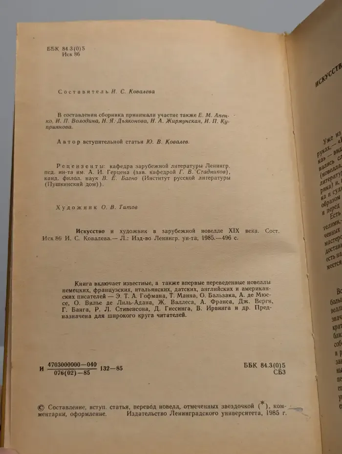 Искусство и художник в зарубежной новелле XIX века