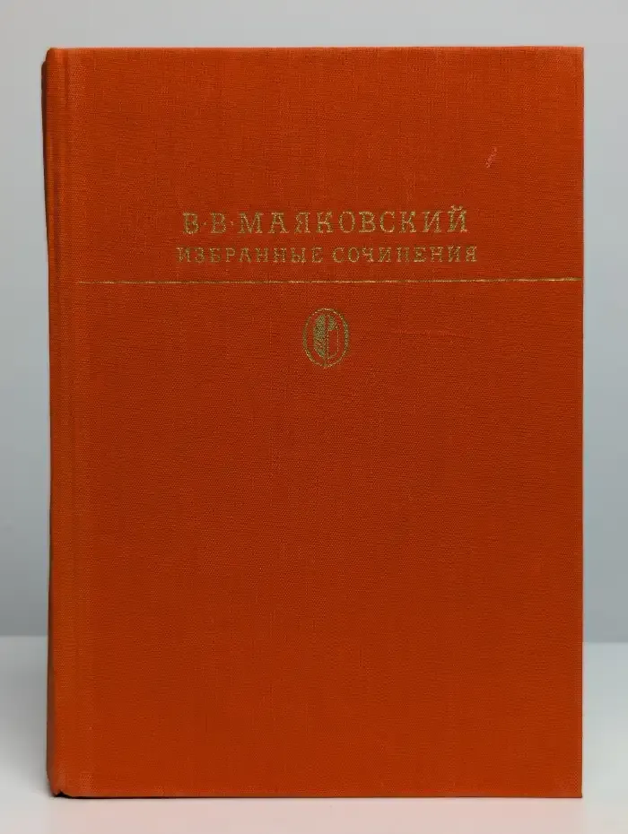 В. В. Маяковский. Избранные сочинения. В двух томах. Том 1