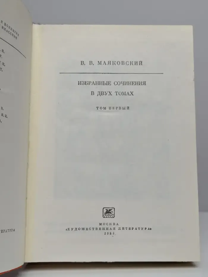 В. В. Маяковский. Избранные сочинения. В двух томах. Том 1