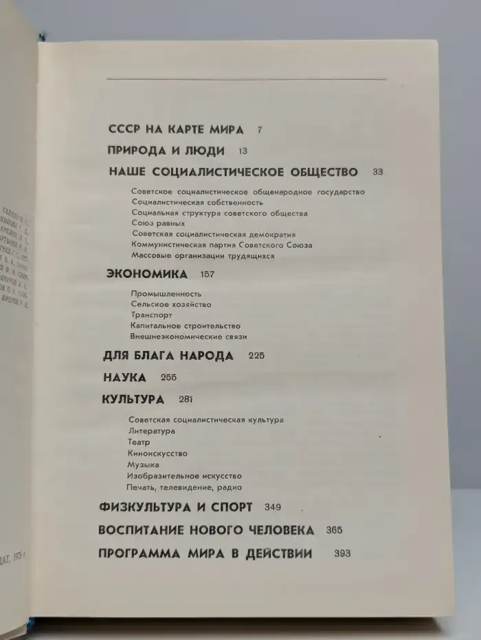 Советский Союз. Политико-экономический справочник