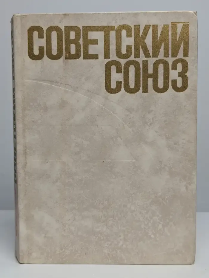 Советский Союз. Политико-экономический справочник