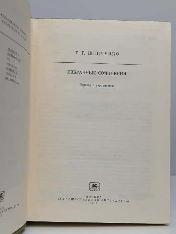 Тарас Шевченко. Избранные сочинения
