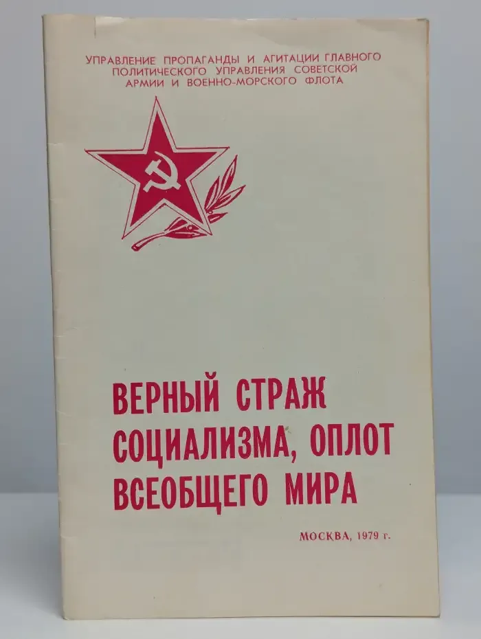 Верный страж социализма, оплот всеобщего мира