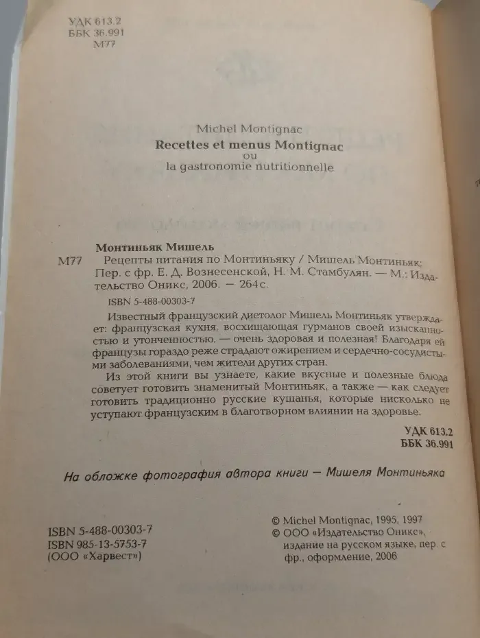 Рецепты питания по Монтиньяку