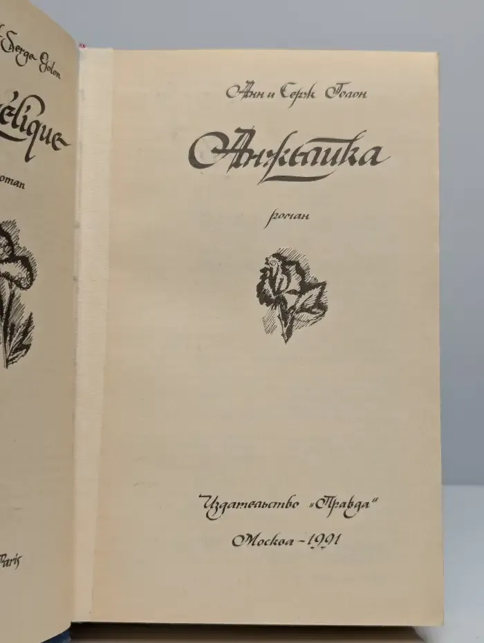 Анжелика