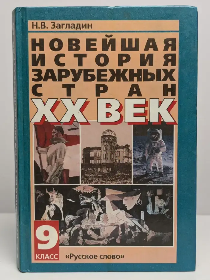 Новейшая история зарубежных стран. XX век. 9 класс