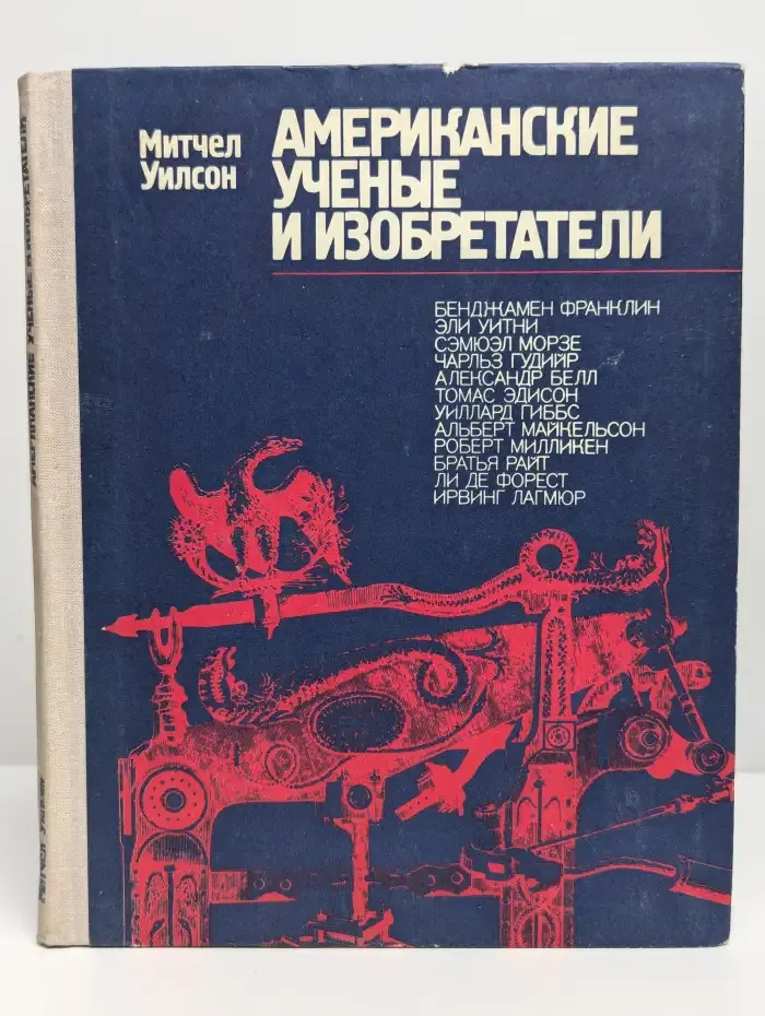 Американские ученые и изобретатели