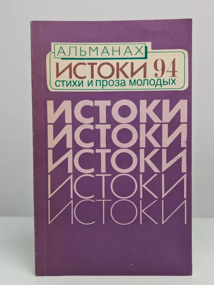 Истоки. Альманах. Выпуск 1
