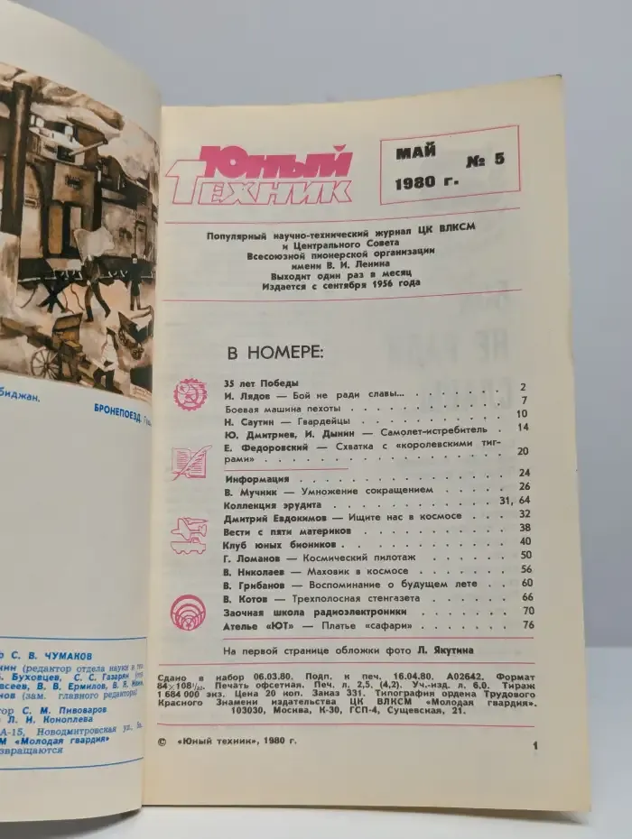 Юный техник. Номер 5, 1980