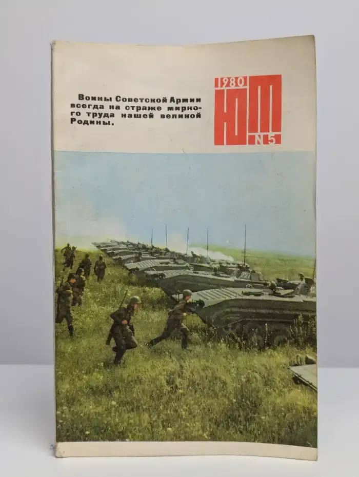 Юный техник. Номер 5, 1980