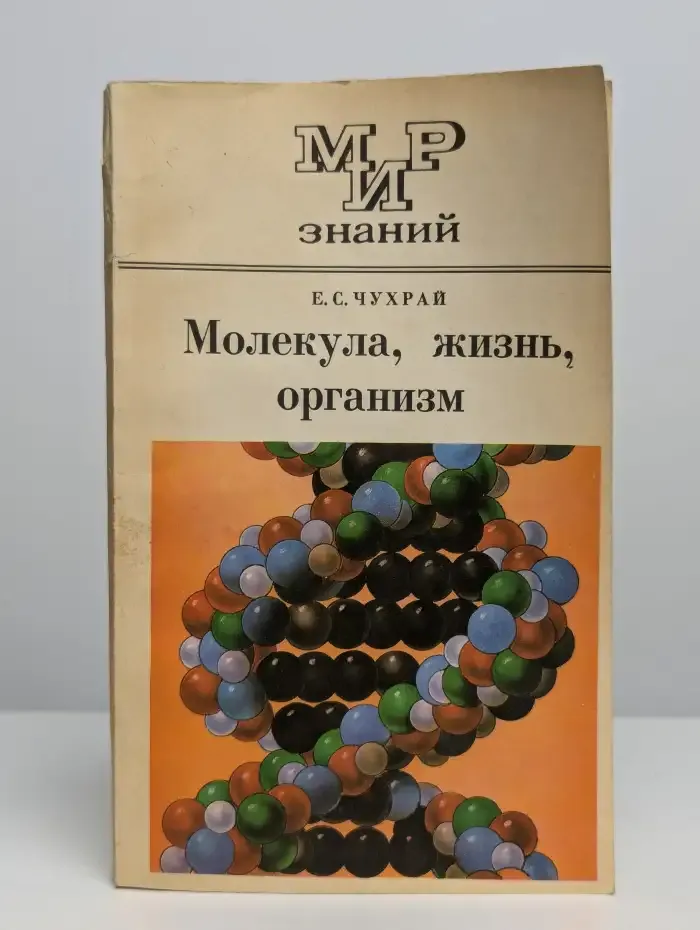 Молекула, жизнь, организм