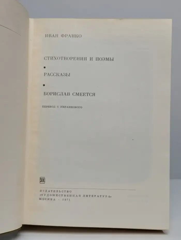 Стихотворения и поэмы. Рассказы. Борислав смеется