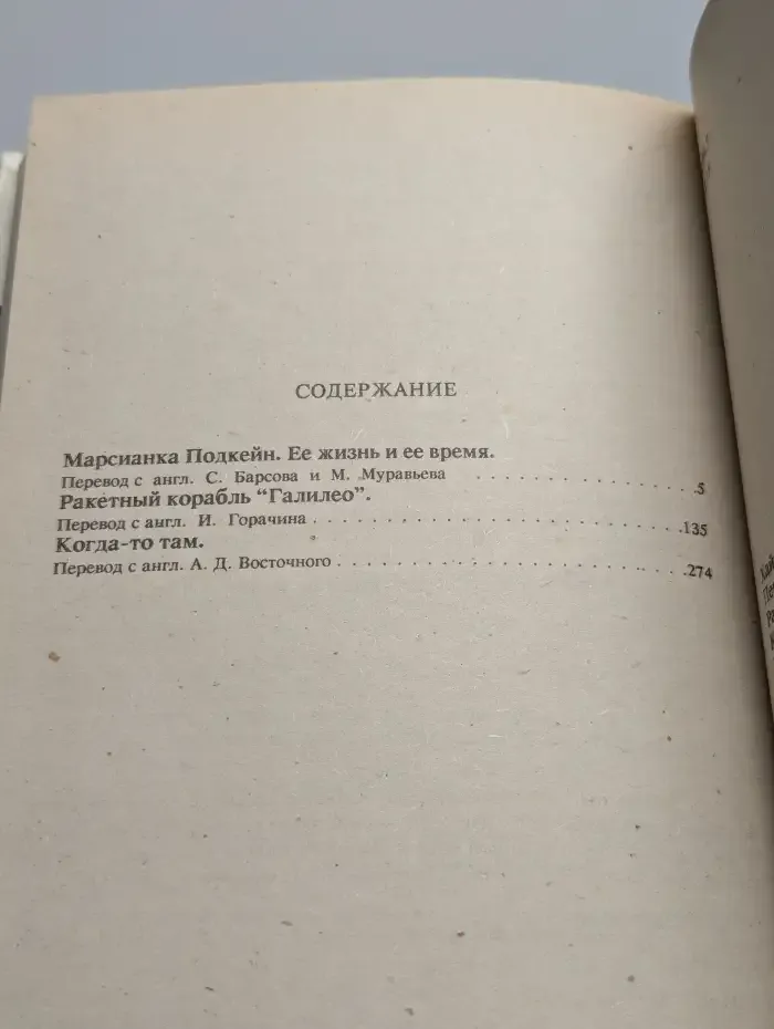 Марсианка Подкейн. Ракетный корабль Галилео