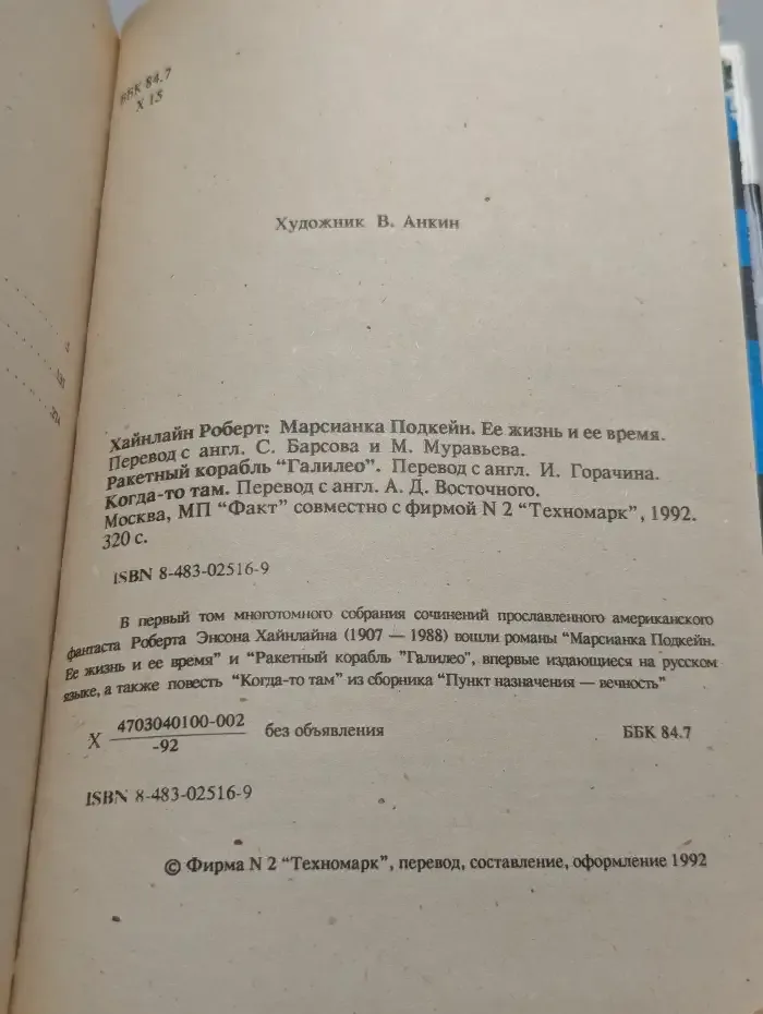Марсианка Подкейн. Ракетный корабль Галилео