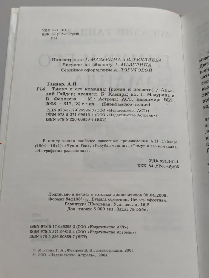 Тимур и его команда