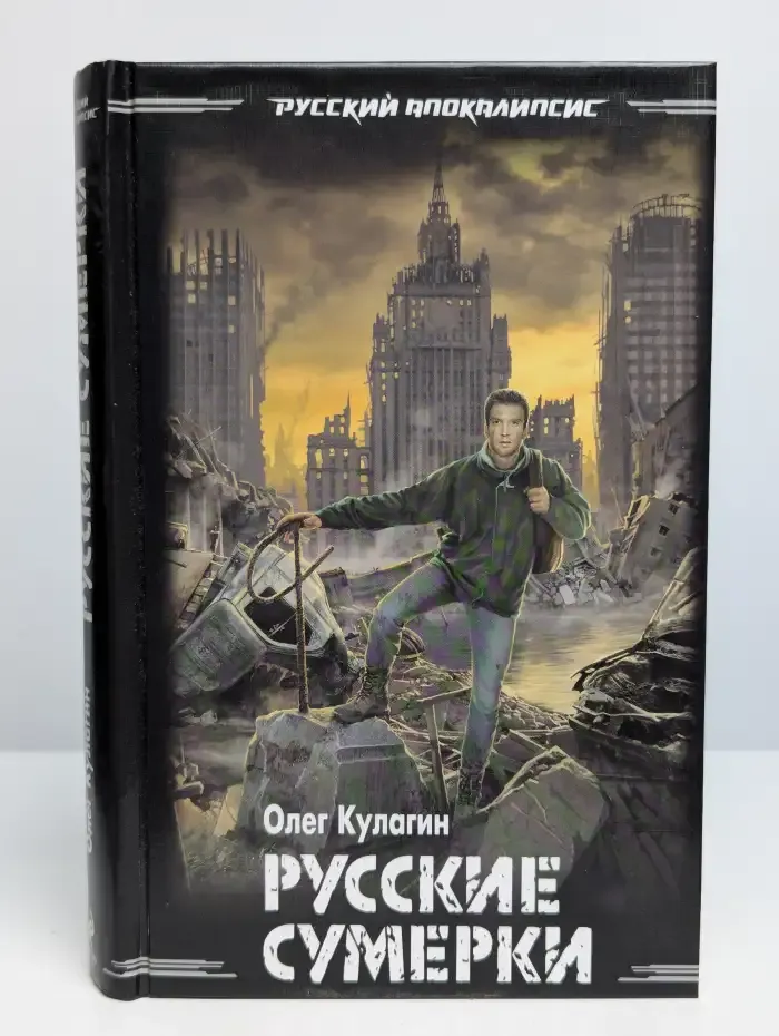 Русские сумерки
