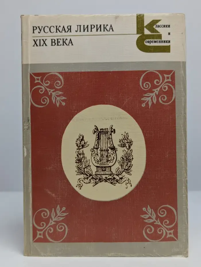 Русская лирика XIX века