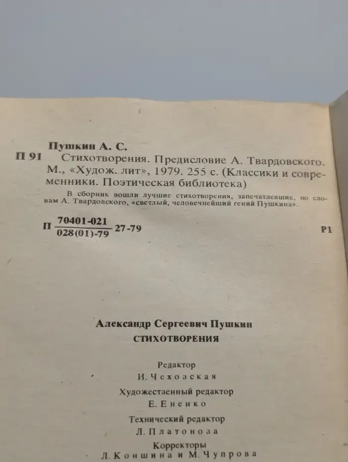 А. С. Пушкин. Стихотворения