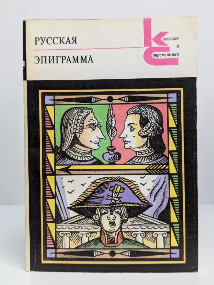 Русская эпиграмма