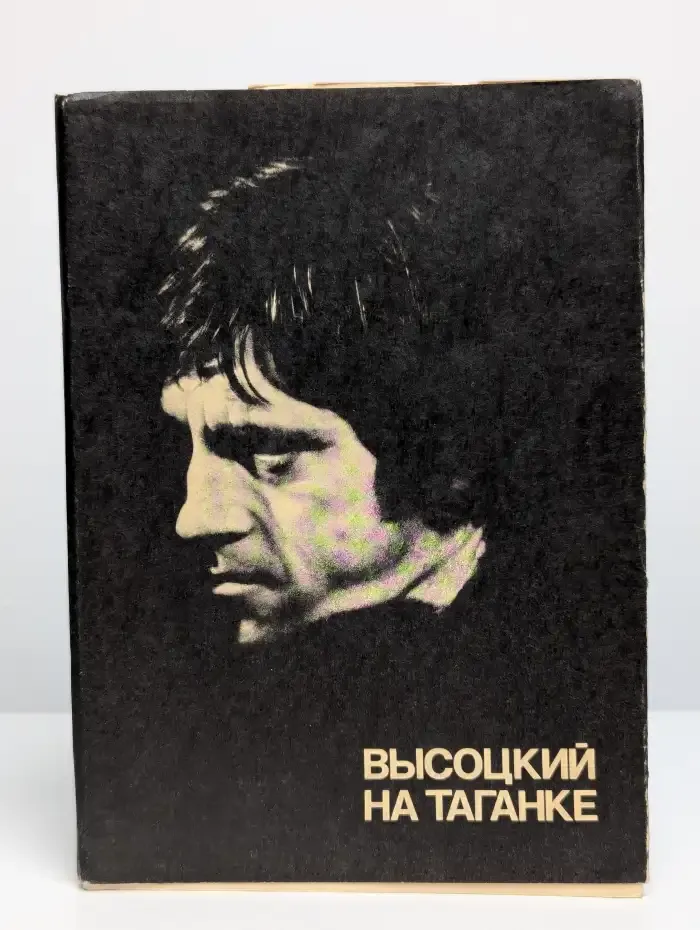 Высоцкий на Таганке