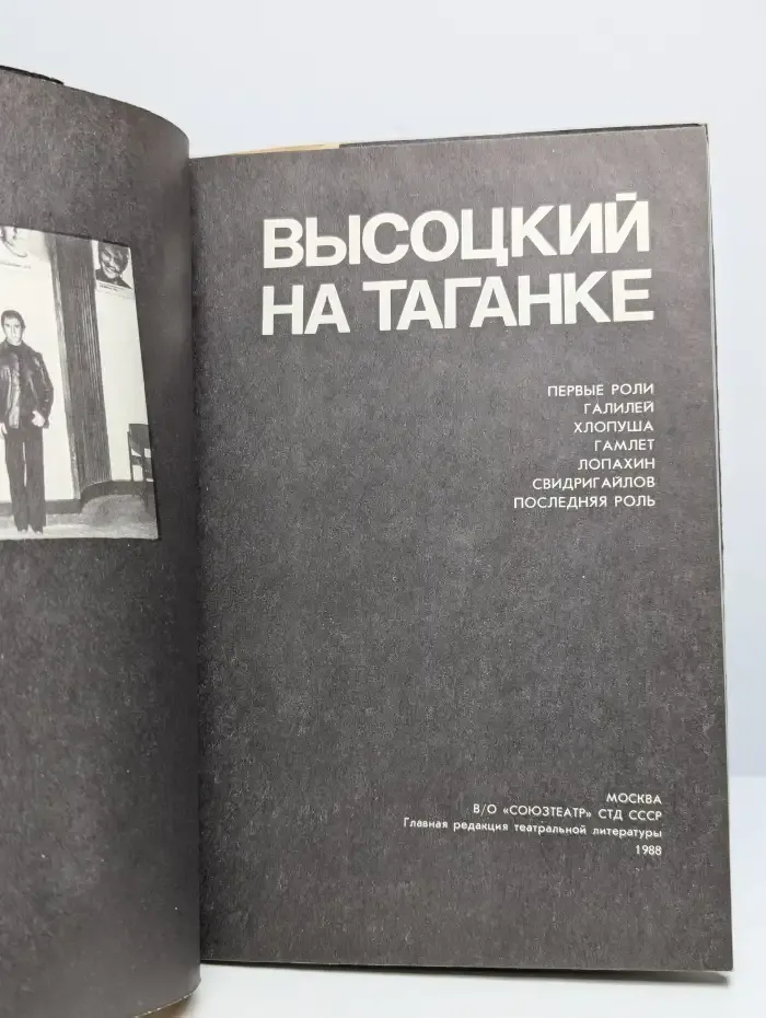 Высоцкий на Таганке