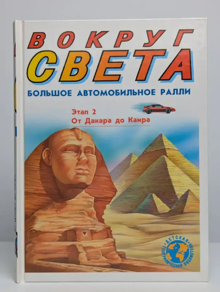Вокруг света. Большое автомобильное ралли. Этап 2