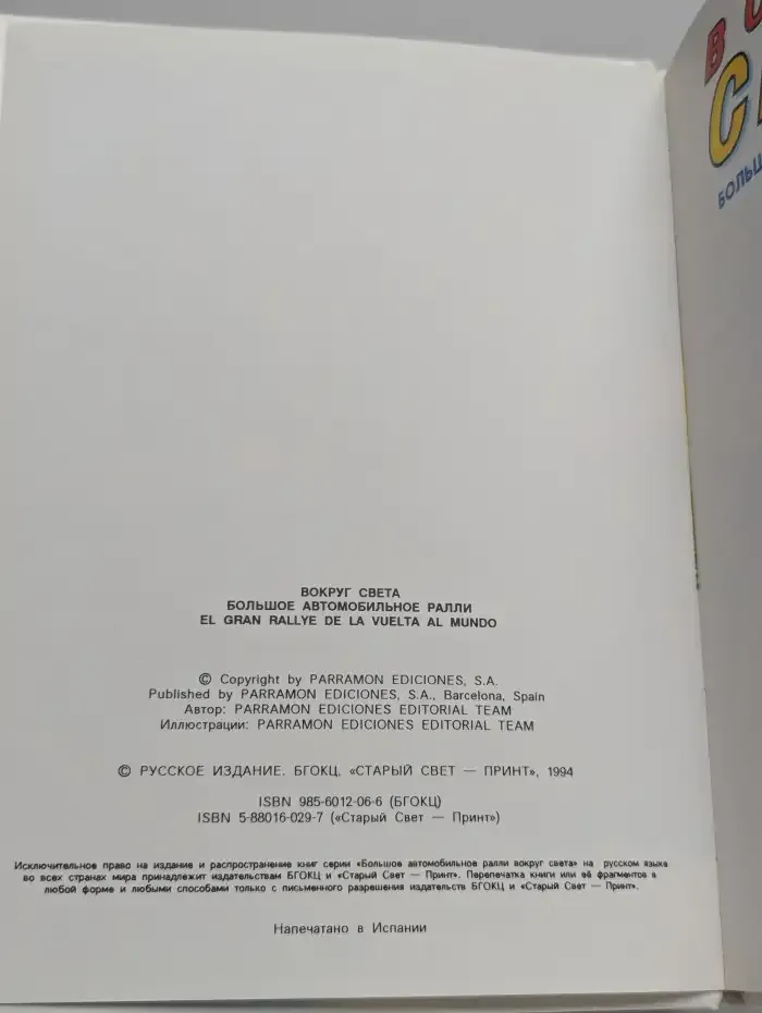 Вокруг света. Большое автомобильное ралли. Этап 2