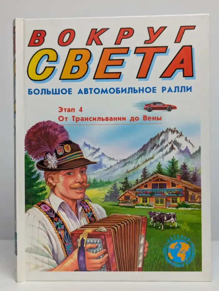 Большое автомобильное ралли вокруг света. Этап 4