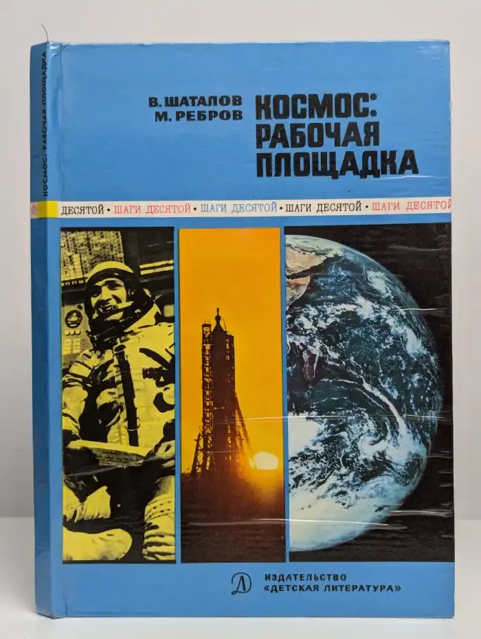 Космос. Рабочая площадка