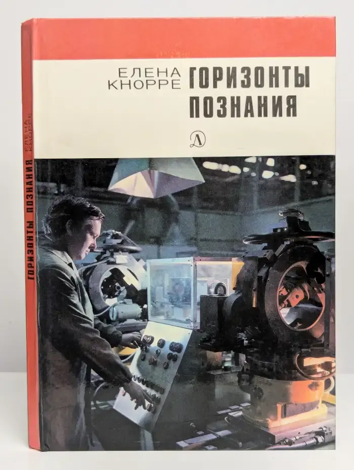 Горизонты познания