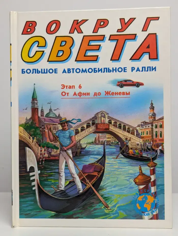 Вокруг света. Большое автомобильное ралли. Этап 6