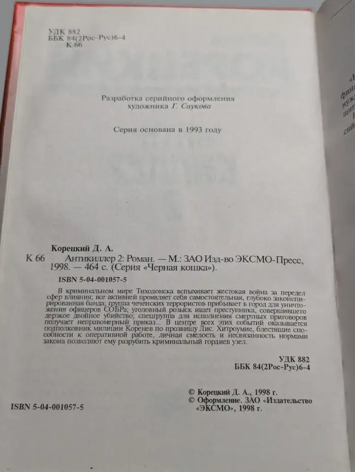 Антикиллер 2