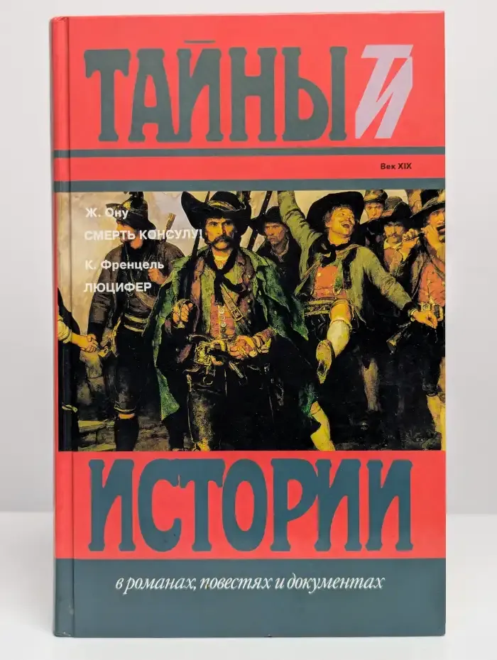 Смерть консулу! Люцифер