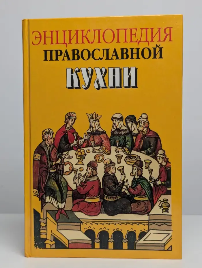 Энциклопедия православной кухни