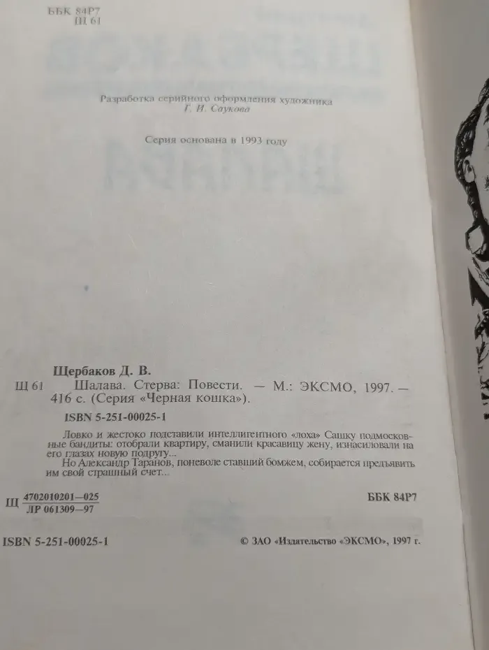 Шалавa. Стервa