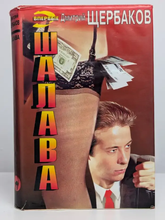 Шалавa. Стервa