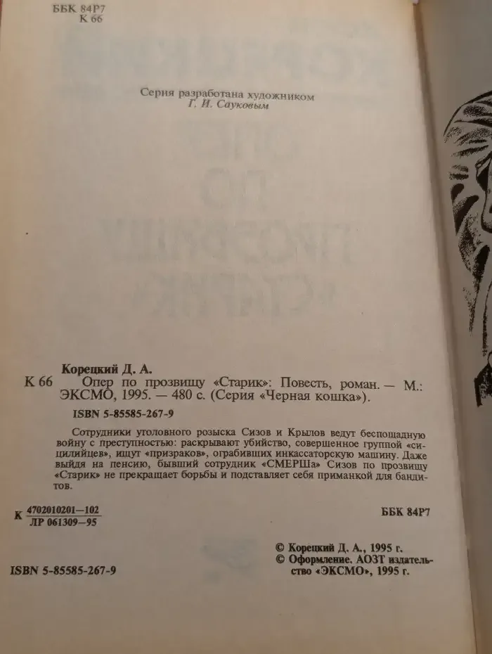 Опер по прозвищу "Старик"