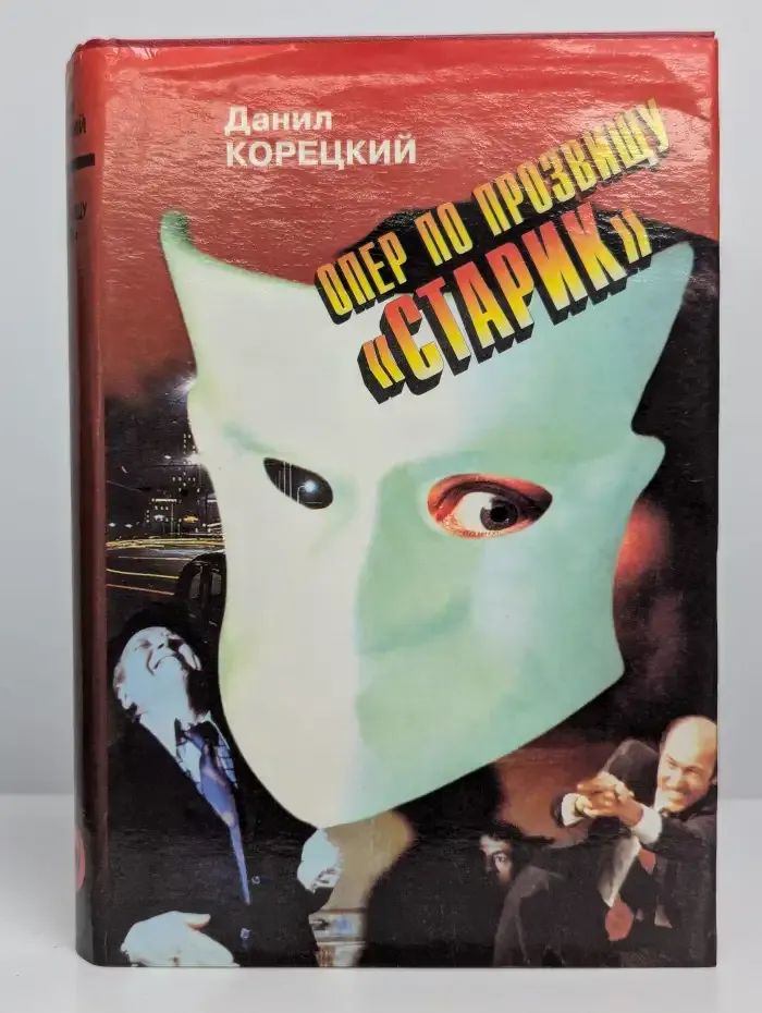 Опер по прозвищу "Старик"