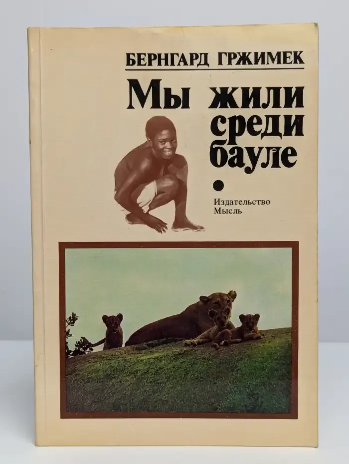 Мы жили среди бауле