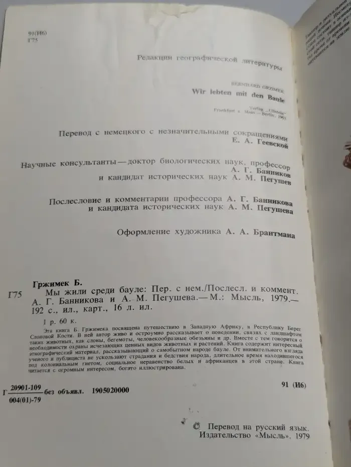 Мы жили среди бауле