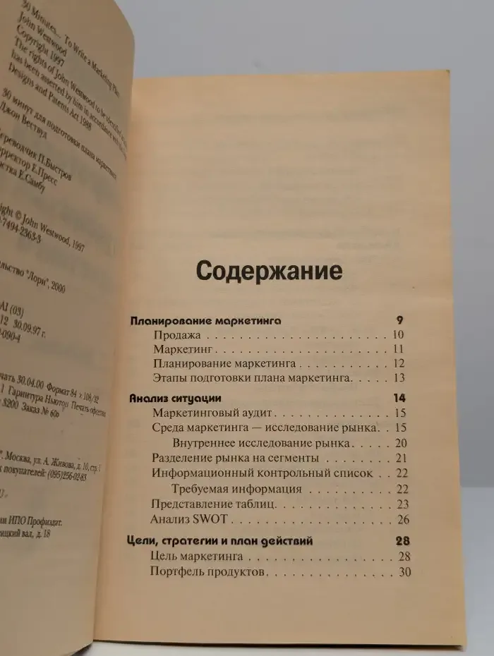 30 минут для подготовки плана по маркетингу
