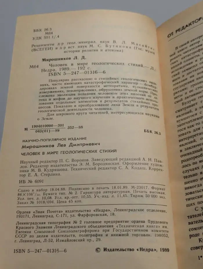 Человек в мире геологических стихий