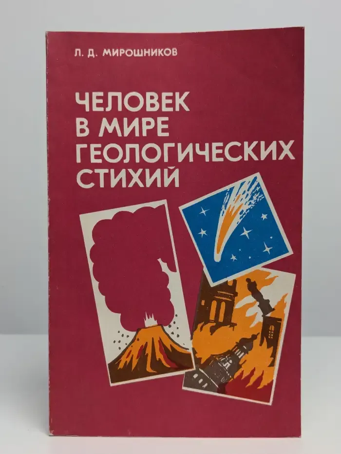 Человек в мире геологических стихий