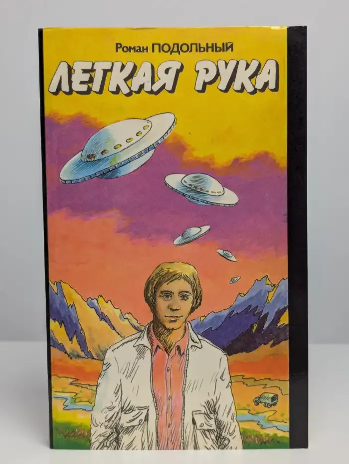 Легкая рука