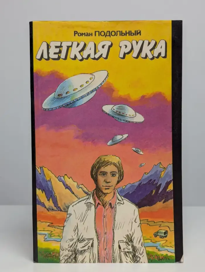 Легкая рука
