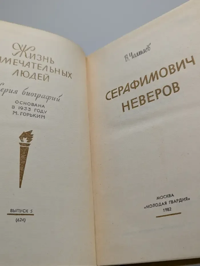 Серафимович. Неверов