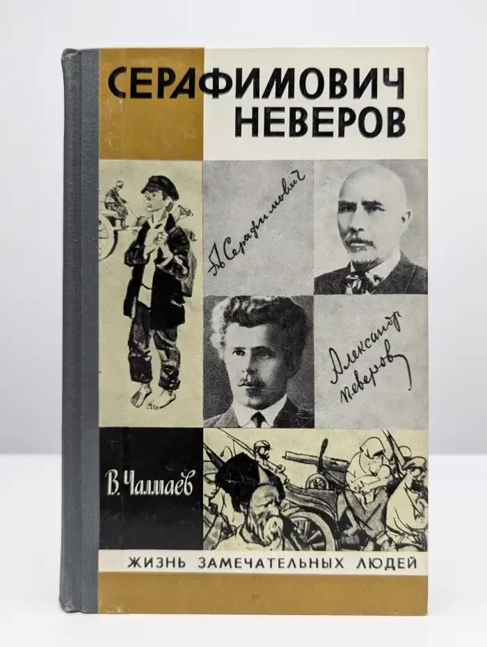 Серафимович. Неверов