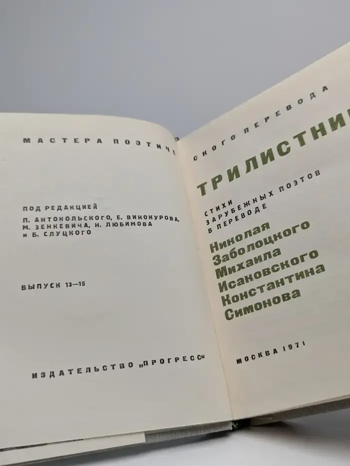 Трилистник. Стихи зарубежных поэтов
